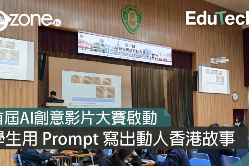 <b>【e-zone報導】</b></br><font size="3">讓 AI 科技為香港故事注入新生命！</font>