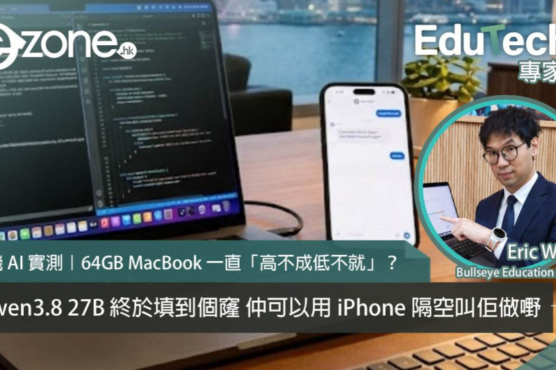 【e-zone報導】64GB MacBook 本機 AI 實測：Qwen3.8 27B 配合 iPhone，打造隨身私人 AI