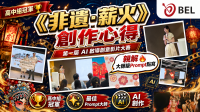 <b>【得獎學生分享】</b></br><font size="3">一人獨攬雙獎！高中組冠軍親解《非遺·薪火》AI 創作歷程</font>