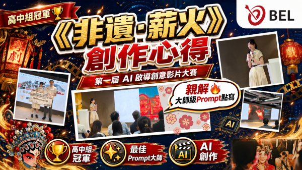 <b>【得獎學生分享】</b></br><font size="3">一人獨攬雙獎！高中組冠軍親解《非遺·薪火》AI 創作歷程</font>