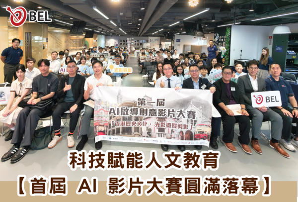<b>【科技賦能人文教育 首屆 AI 影片大賽圓滿落幕】</b></br><font size="3"> 逾百支學界隊伍化身數碼小導演：以創新科技重塑香港百年軌跡！</font>