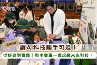 <b>【讓AI科技觸手可及！】</b></br><font size="3">從好奇到實踐｜與小童軍一齊玩轉未來科技！</font>