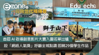 <b>【e-zone報導】</b></br><font size="3">首屆 AI 啟導創意影片大賽 29 個入圍名單出爐 設「網絡人氣獎」呼籲全城參與點讚</font>