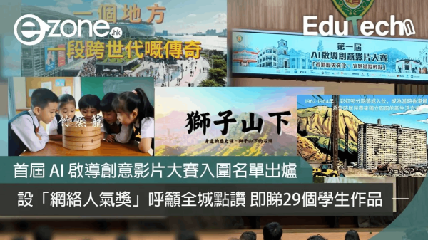 <b>【e-zone報導】</b></br><font size="3">首屆 AI 啟導創意影片大賽 29 個入圍名單出爐 設「網絡人氣獎」呼籲全城參與點讚</font>