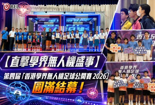 <b>【直擊學界無人機盛事】</b></br><font size="3"> 第四屆「香港學界無人機足球公開賽 2026」圓滿結幕！</font>