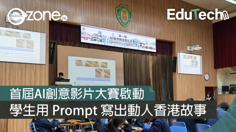 <b>【e-zone報導】</b></br><font size="3">讓 AI 科技為香港故事注入新生命！</font>