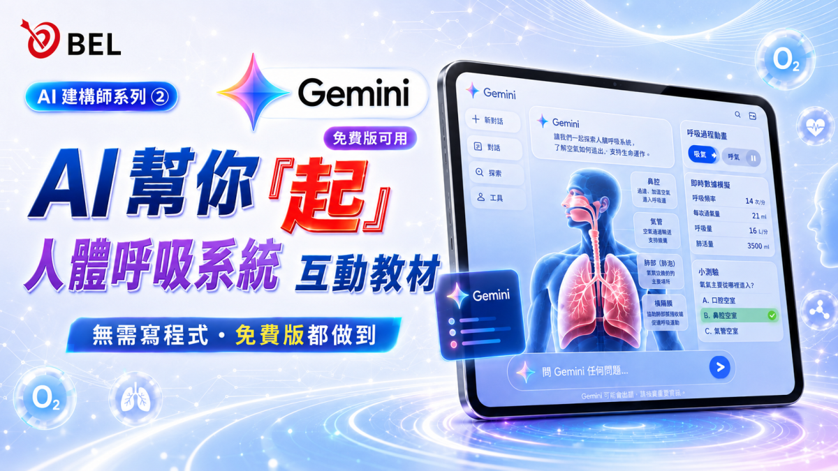 人體呼吸系統互動解剖圖 AI 教學