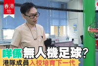 <b>【U Magazine 專訪】</b></br><font size="3">BEL無人機足球導師Wil Ho教室分享：點樣讓小朋友從學校愛上新興運動？</font>