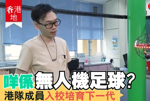 <b>【U Magazine 專訪】</b></br><font size="3">BEL無人機足球導師Wil Ho教室分享：點樣讓小朋友從學校愛上新興運動？</font>