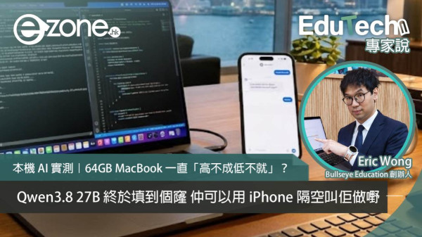 【e-zone報導】64GB MacBook 本機 AI 實測：Qwen3.8 27B 配合 iPhone，打造隨身私人 AI