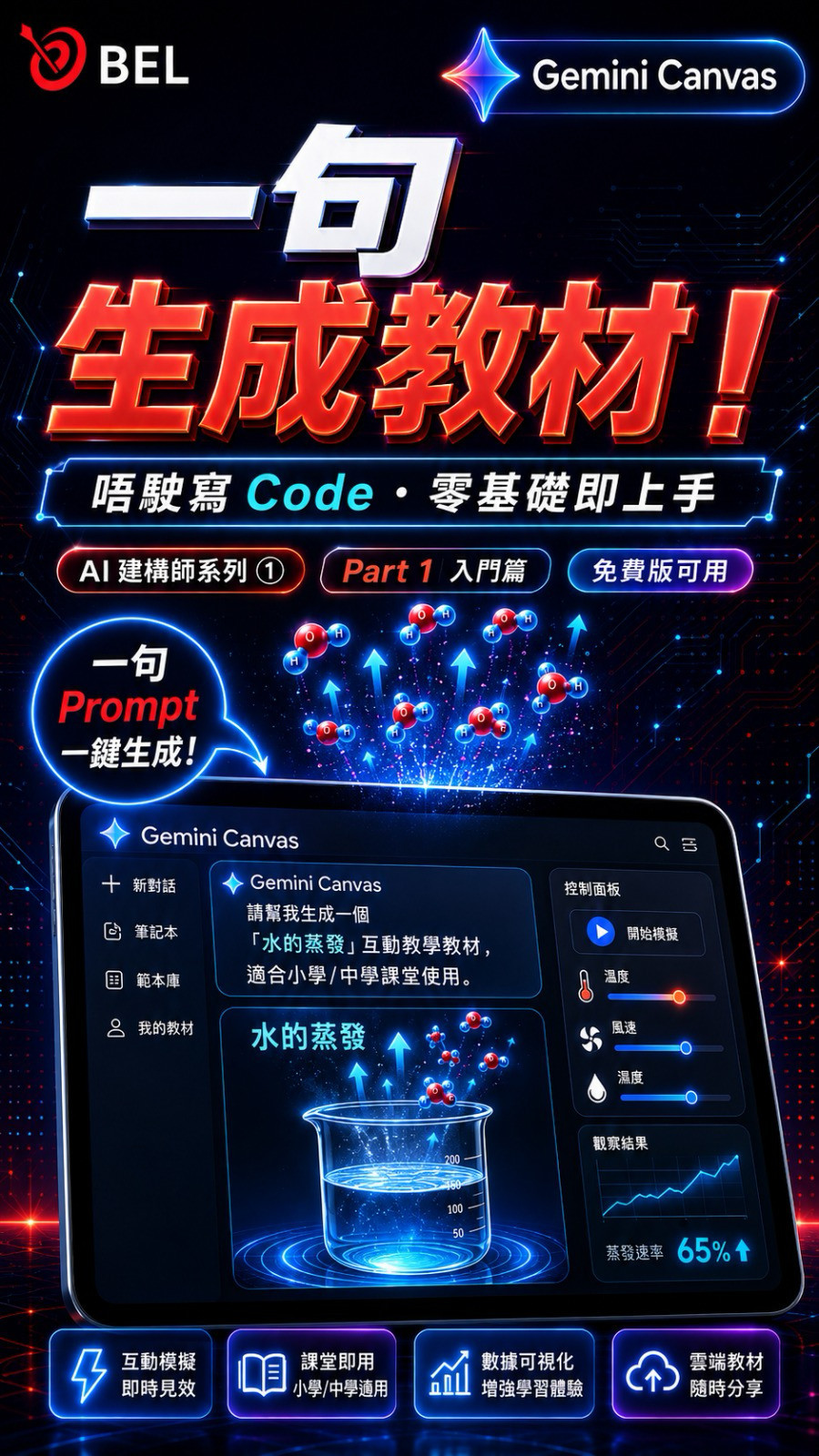 Gemini Canvas 一句生成互動教材 AI建構師系列第一集
