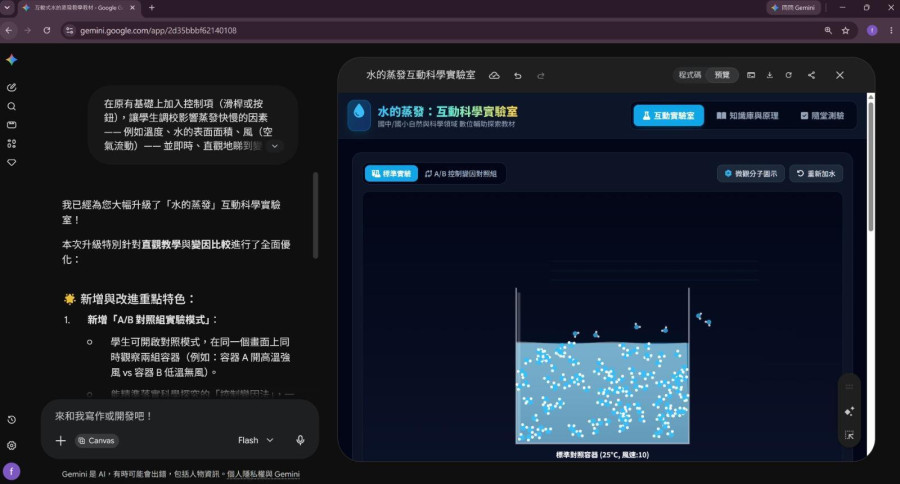 Gemini Canvas 生成水的蒸發互動科學實驗室畫面