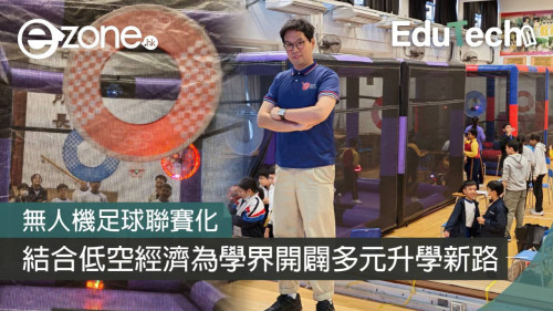 <b>【e-zone 獨家揭秘】</b></br><font size="3">無人機足球聯賽化：結合「低空經濟」為學界開闢多元升學新路！</font>