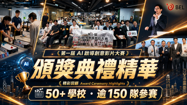 <b>【頒獎典禮精華回顧】</b></br><font size="3">直擊第一屆 AI 啟導創意影片大賽頒獎典禮！50+ 學校、逾 150 隊參賽</font>